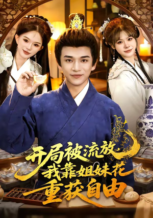 开局被流放，我靠姐妹花重获自由（87集）精彩短剧天天看