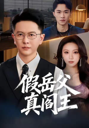 假岳父真阎王（40集）超火短剧抢先看全集