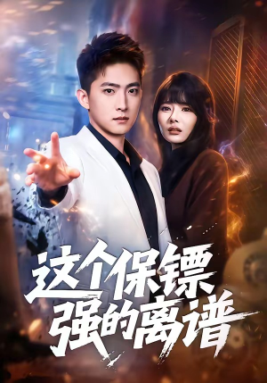 这个保镖强的离谱（83集）大结局一气呵成的短剧