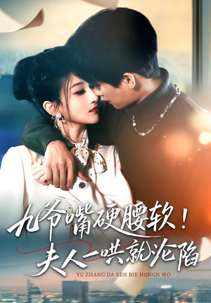 九爷嘴硬腰软！夫人一哄就沦陷（70集）精彩热播短剧抢先看