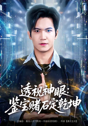 透视神眼：鉴宝赌石定乾坤（80集）一口气追短剧至大结局