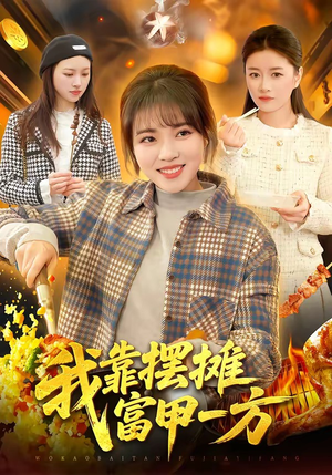 我靠摆摊富甲一方（99集）短剧在哪个平台播放