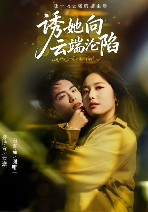 诱她向云端沦陷（60集）高分短剧推荐值得一看