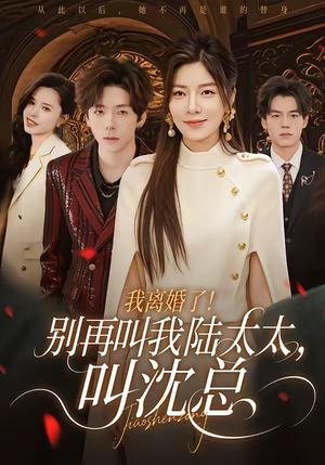 我离婚了！别再叫我陆太太，叫沈总（74集）精彩不断短剧免费看