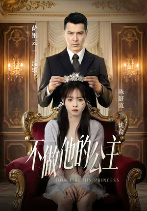 不做他的公主（75集）火爆短剧来袭好看又上头