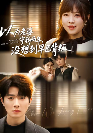 以为老婆守我两年，没想到早已背叛（40集）短剧终极大放送合集