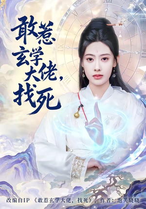 敢惹玄学大佬，找死（80集）热门短剧看不停