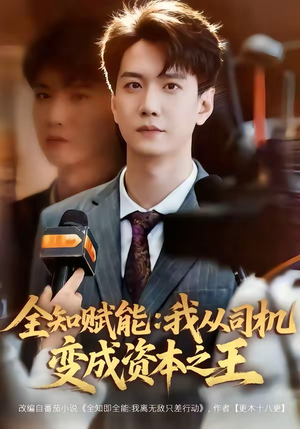 全知赋能：我从司机变成资本之王（80集）火爆短剧正在热播
