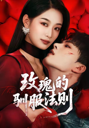 玫瑰的驯服法则（65集）短剧太好看了女主霸气