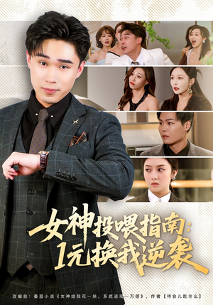 女神投喂指南：1元换我逆袭（80集）短剧演员排行榜