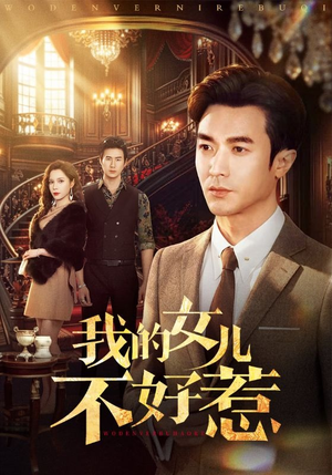 我的女儿不好惹（80集）不要钱也能看完整部短剧