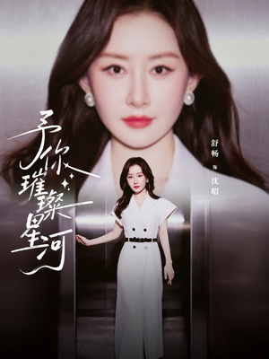 予你璀璨星河（63集）精彩短剧天天看