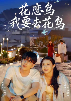花恋鸟我要去花鸟（60集）悟空游览器免费看短剧