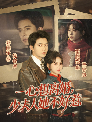 一心想离婚，少夫人她不好惹（66集）一口气追完所有短剧