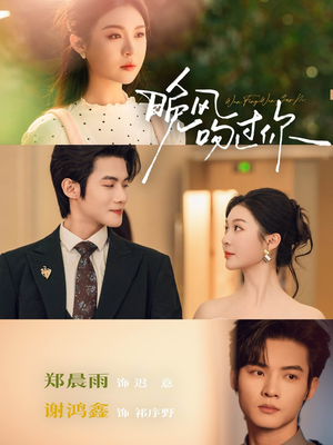 晚风吻过你（80集）免费短剧就是爽
