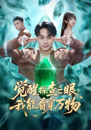 觉醒探查之眼，我能看穿万物（65集）短剧推荐正在热播