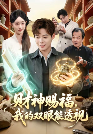 财神赐福，我的双眼能透视（98集）红果短剧免费看后续