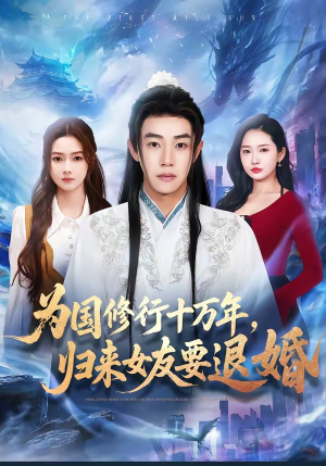 为国修行十万年，归来女友要退婚（70集）前十的短剧值得一看