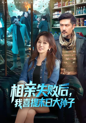 相亲失败后，我喜提末日大孙子（100集）精彩短剧每天更新