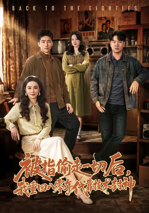 被指偷走一切后，我重回八零年代靠技术封神（67集）每天分享好看短剧