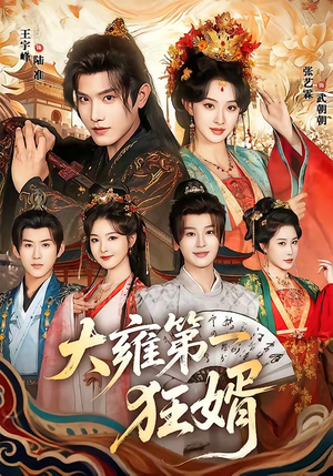 大雍第一狂婿（90集）重生短剧热门短剧推荐