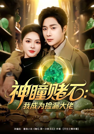 神瞳赌石：我成为捡漏大佬（83集）简直不要太好看的短剧