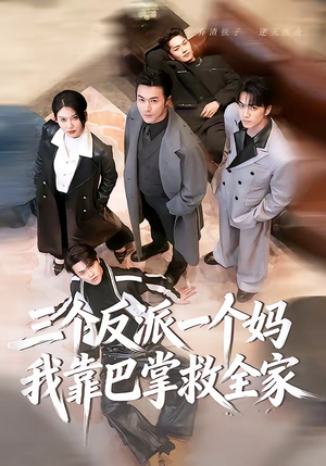 三个反派一个妈，我靠巴掌救全家（64集）热门短剧又来了