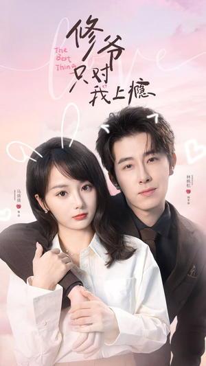 修爷只对我上瘾（62集）短剧宝藏全集限免看