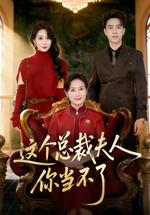 这个总裁夫人，你当不了（52集）火爆热门短剧来袭好看又上头