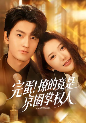 完蛋！撩的竟是京圈掌权人（72集）热门短剧推荐网站