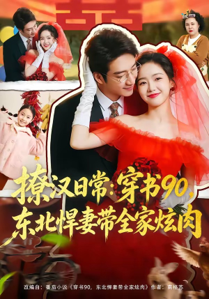 撩汉日常：穿书90，东北悍妻带全家炫肉（64集）在线观看全集高清资源的短剧