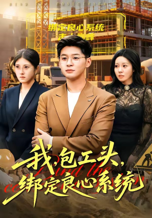 我，包工头，绑定良心系统（75集）穿越短剧推荐排行榜