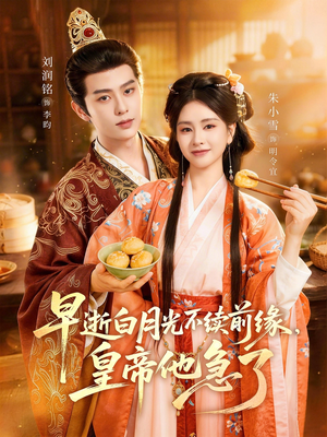 早逝白月光不续前缘，皇帝他急了（68集）短剧全集一次看个够