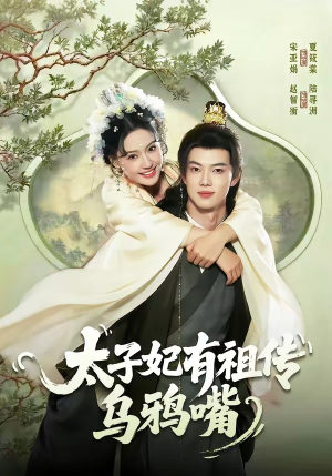 太子妃有祖传乌鸦嘴（73集）爱上这部短剧推荐给你们