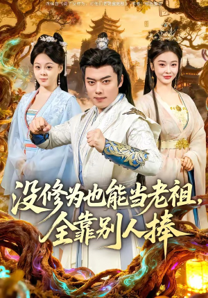 没修为也能当老祖，全靠别人捧（60集）免费观看热门短剧大结局