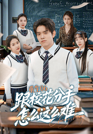 重生06跟校花分手怎么这么难（80集）短剧全集大结局