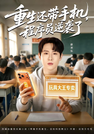 重生还带手机，程序员逆袭了（77集）短剧在哪个平台