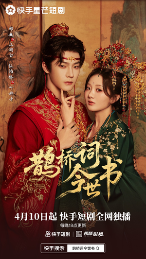 鹊桥词今世书（30集）短剧热播抢先看