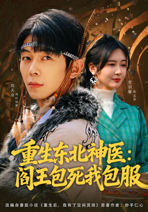 重生东北神医：阎王包死我包服（80集）好看的短剧抢先看