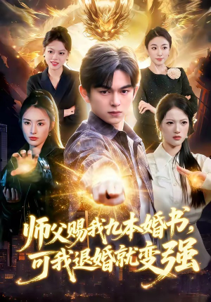 师父赐我九本婚书，可我退婚就变强（113集）这部短剧我爱了推荐平台