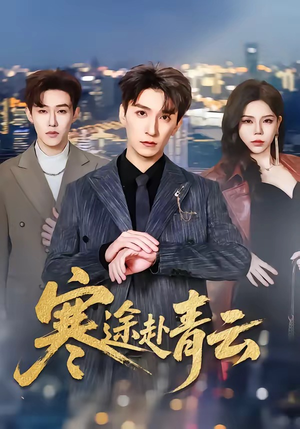 寒途赴青云（62集）一口气看完全集短剧