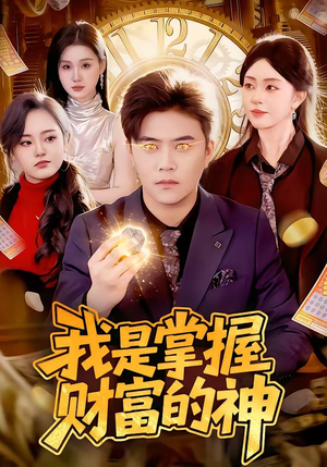 我是掌握财富的神（84集）免费的短剧就是爽