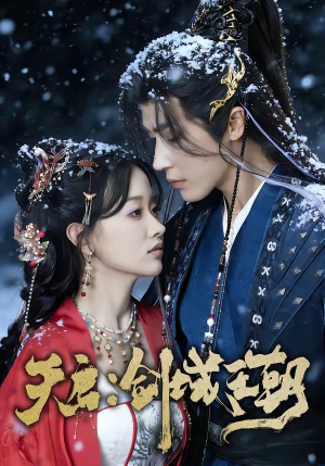 天启：剑域王朝（75集）热门儿短剧抢先看