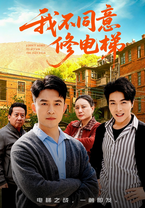 我不同意修电梯（50集）短剧全集免费在线看