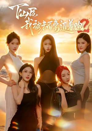 下山后我被未婚妻追着跑2（73集）每晚准时更新短剧分享