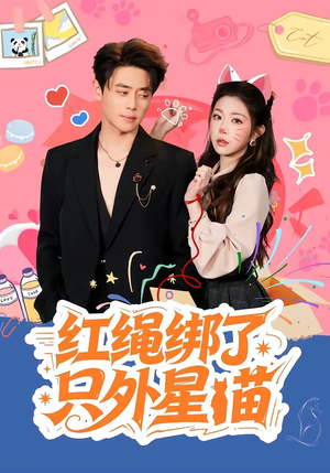 红绳绑了只外星喵（59集）每晚准时更新分享