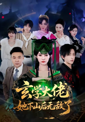 玄学大佬她下山后无敌了（56集）免费观看热门短剧全集