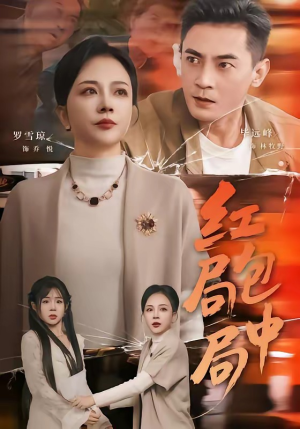红包局中局（60集）红果免费短视频剧