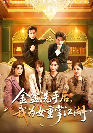 金盆洗手后，我为女重掌江湖（80集）一键观看免费短剧