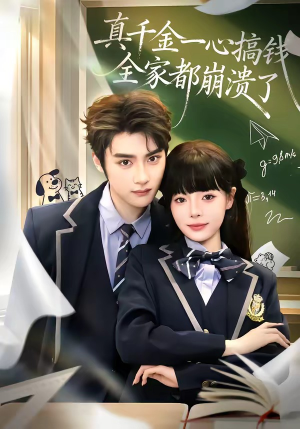 真千金一心搞钱，全家都崩溃了（65集）每天更新短剧一起来追吧